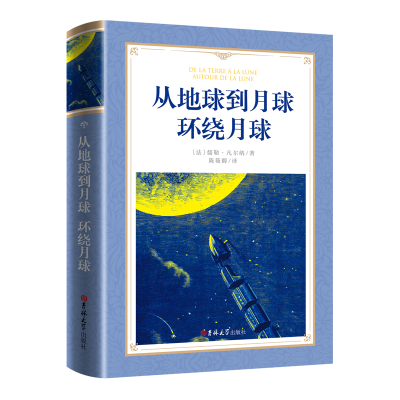 软精装-从地球到月球 环绕月球