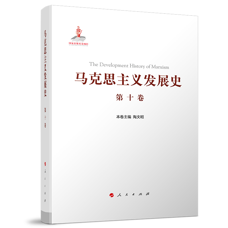 马克思主义发展史  （第十卷）：中国特色社会主义理论体系的跨世纪发展（1989年以来）