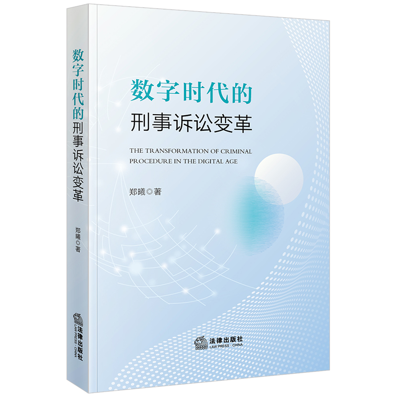 数字时代的刑事诉讼变革