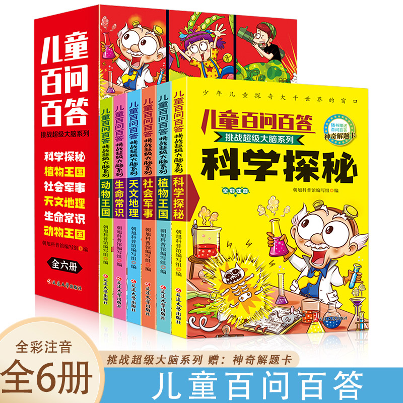儿童百问百答 科学探秘+植物王国+社会军事+天文地理+生命常识+动物王国【全6册】