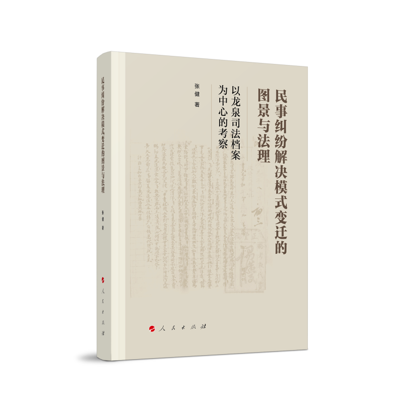 民事纠纷解决模式变迁的图景与法理——以龙泉司法档案为中心的考察