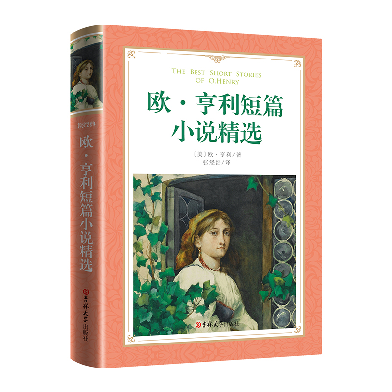 软精装-欧·亨利短篇小说精选