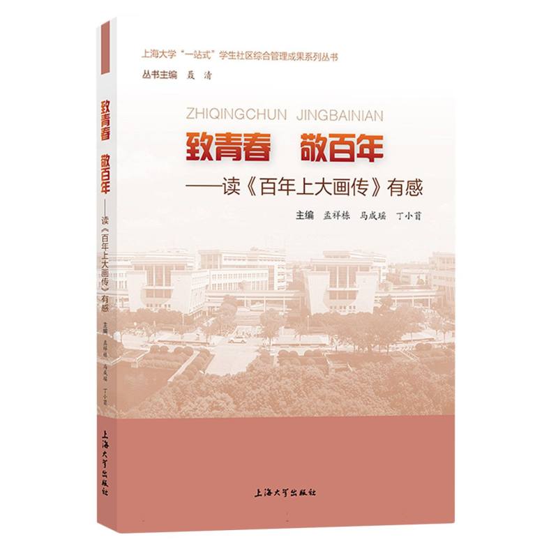 致青春 敬百年