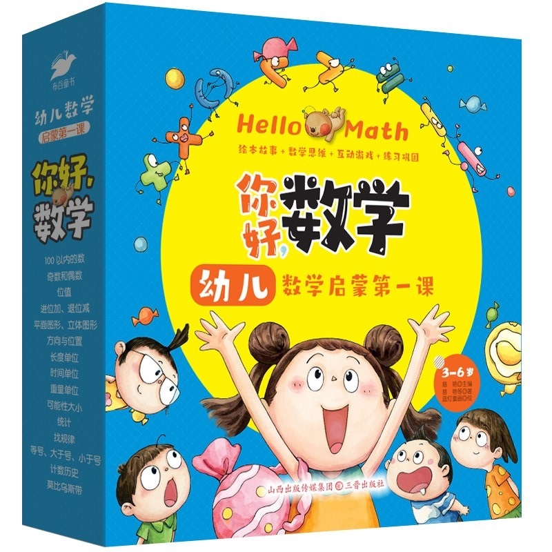 你好，数学： 幼儿数学启蒙第一课