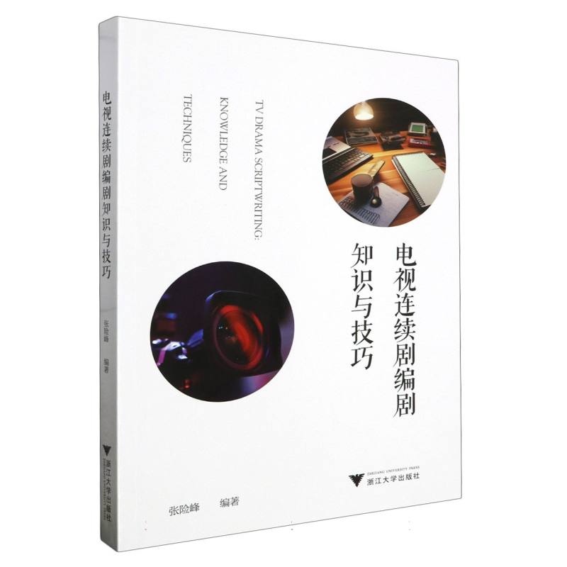 电视连续剧编剧知识与技巧