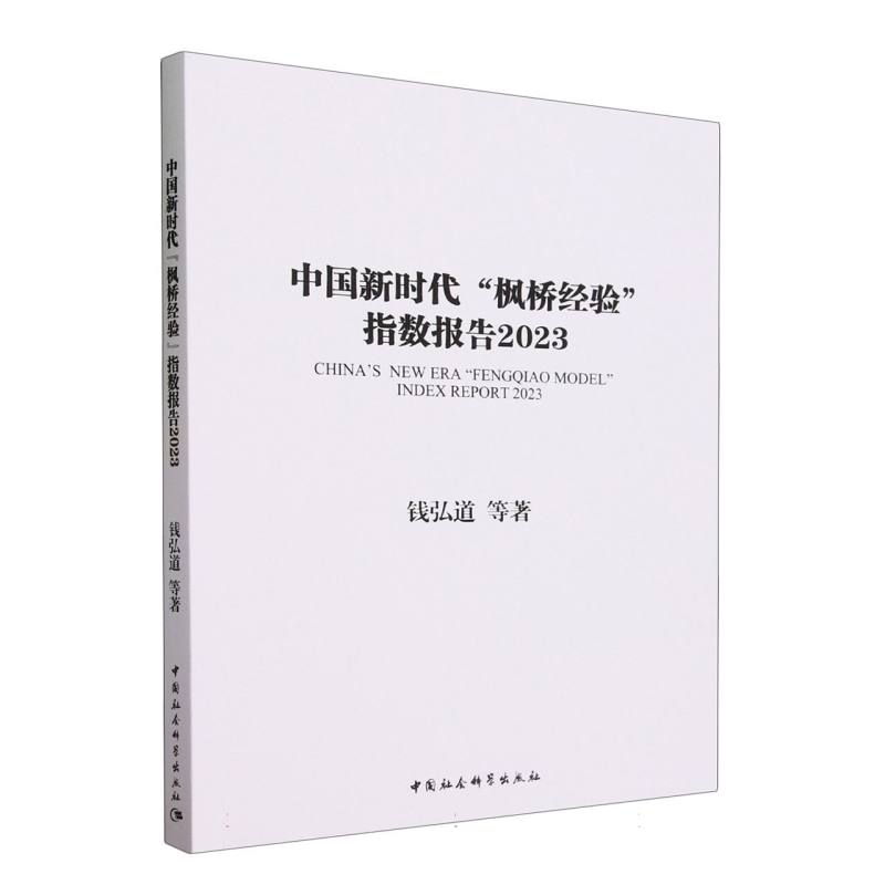 中国新时代“枫桥经验”指数报告2023