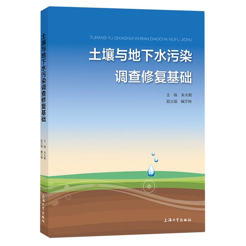 土壤与地下水污染调查修复基础