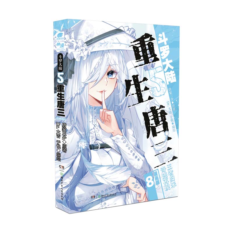 斗罗大陆5重生唐三 漫画版8