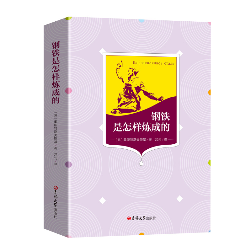钢铁是怎样炼成的