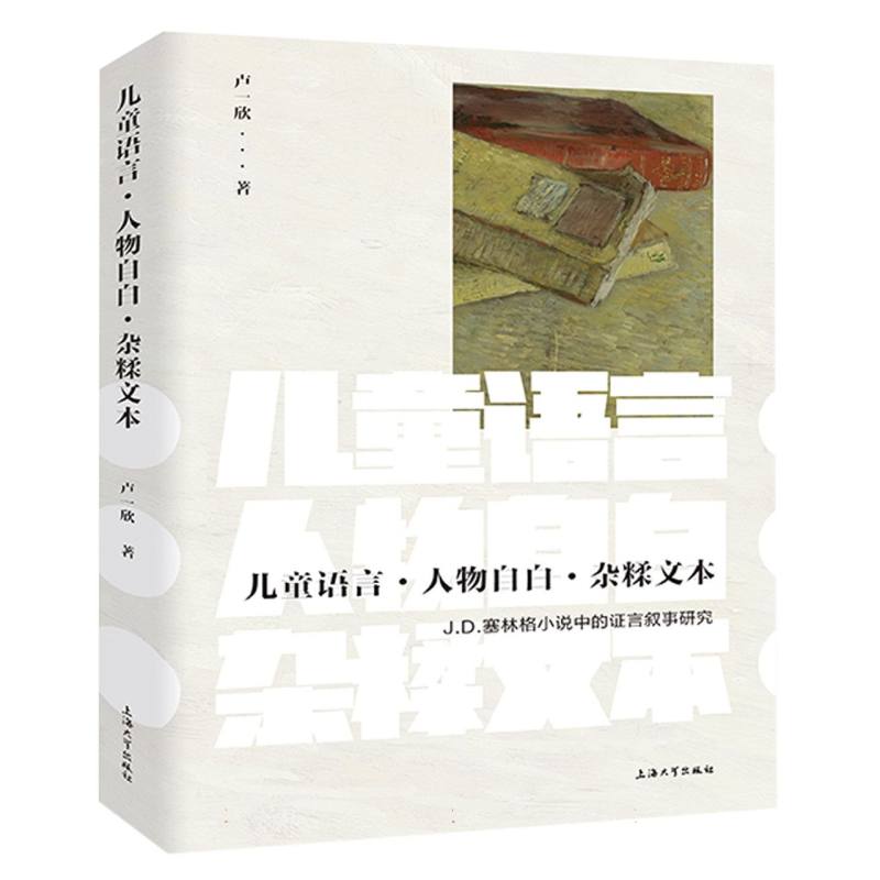 儿童语言·人物自白·杂糅文本：J. D. 塞林格小说中的证言叙事