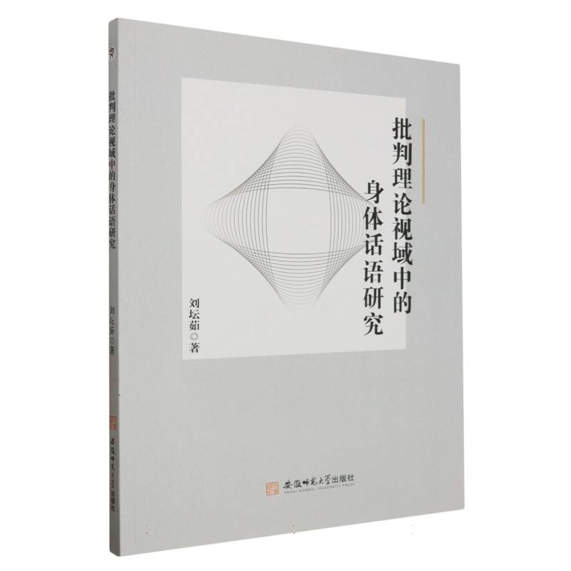 批判理论视域中的身体话语研究