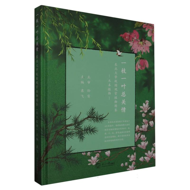 一枝一叶总关情：东北大学校园观赏植物图鉴.木本植物