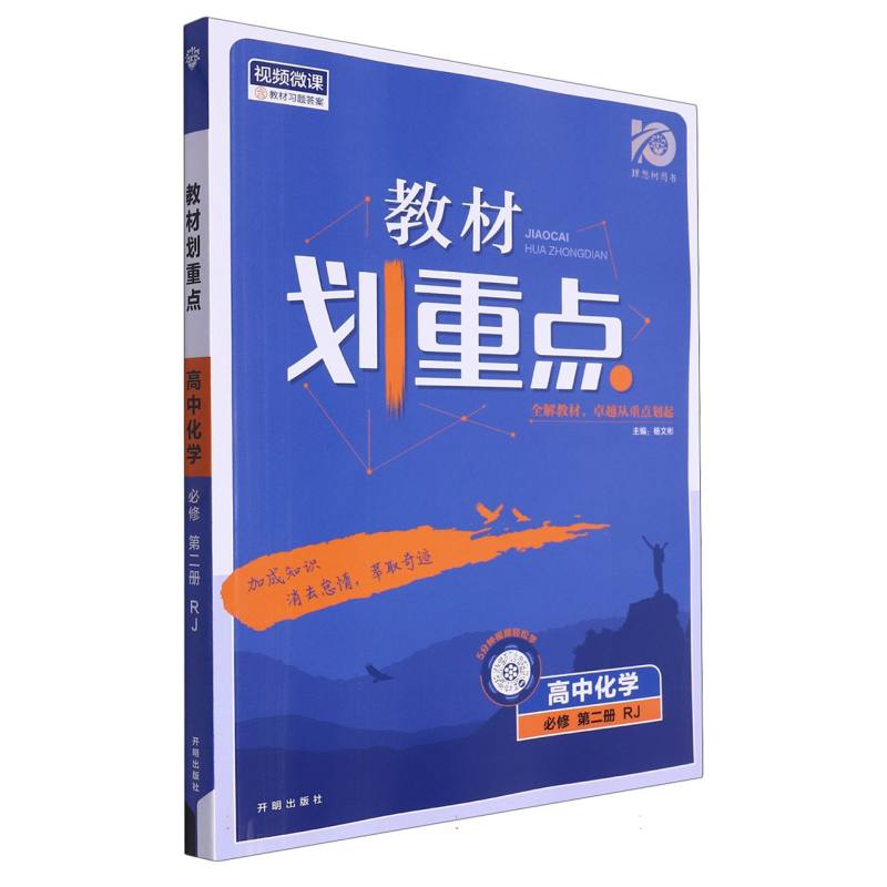 高中化学（必修第2册RJ）/教材划重点