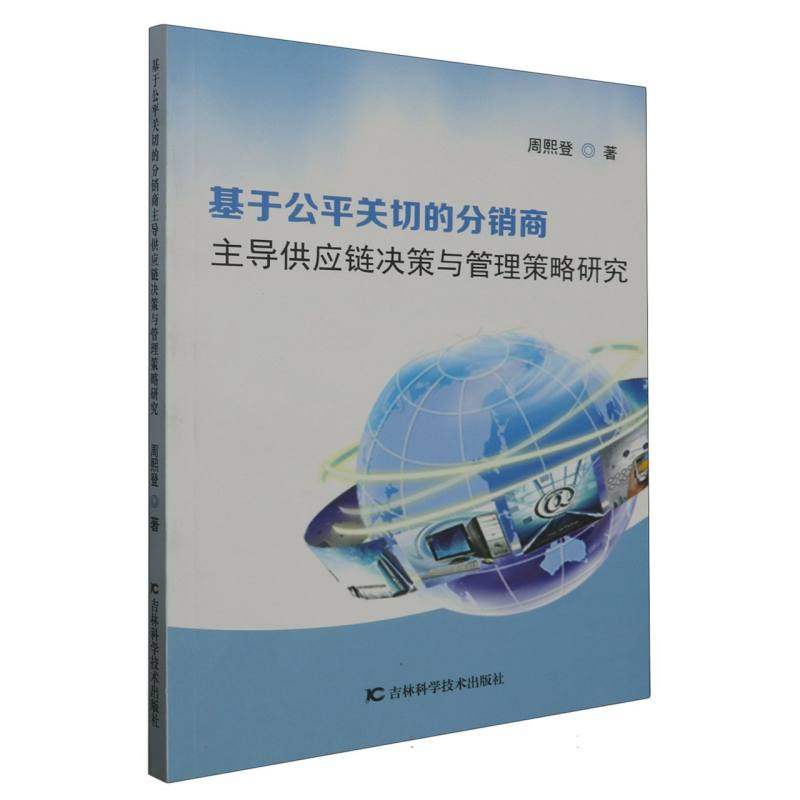 基于公平关切的分销商主导供应链决策与管理策略研究