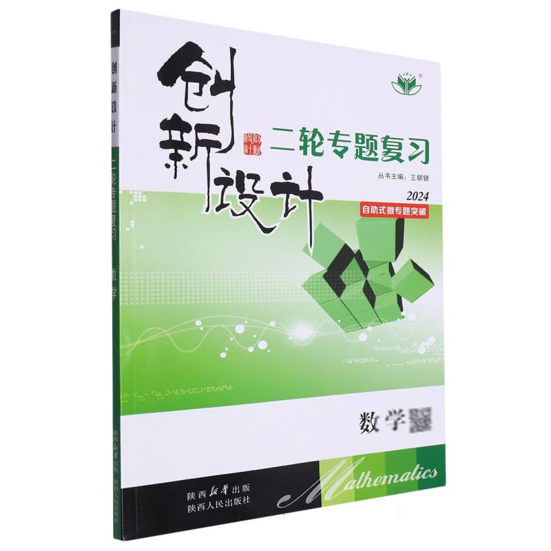 数学（2024自助式微专题突破）/创新设计二轮专题复习
