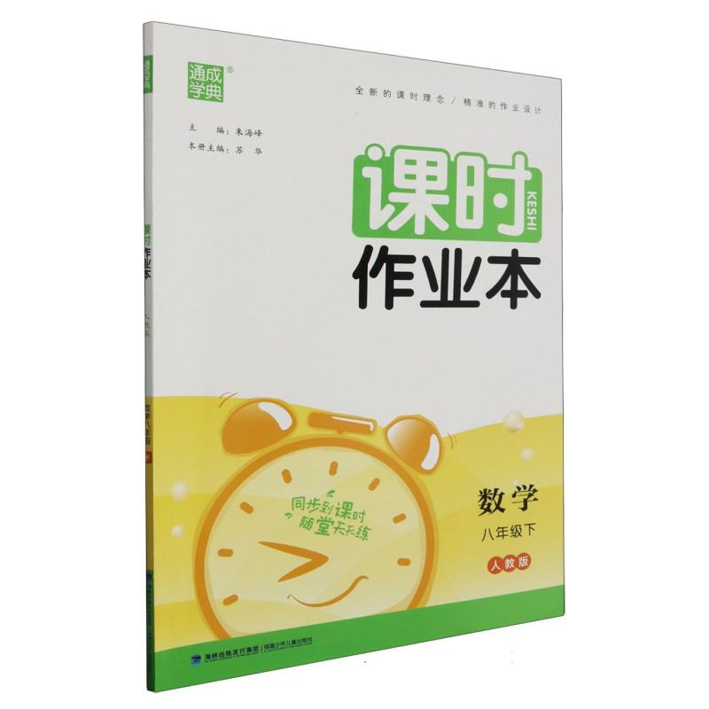 数学（8下人教版）/课时作业本