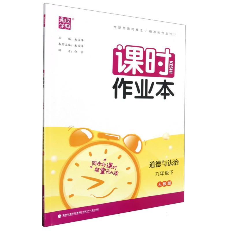 道德与法治（9下人教版）/课时作业本