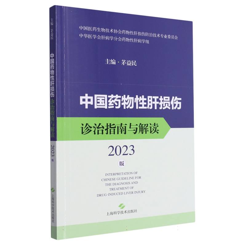 中国药物性肝损伤诊治指南与解读（2023版）