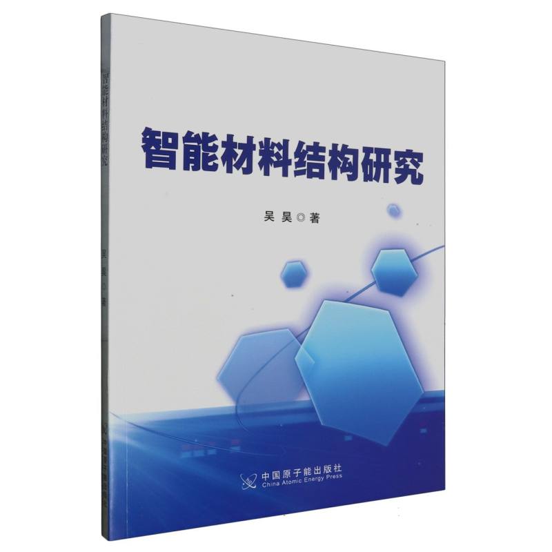 智能材料结构研究