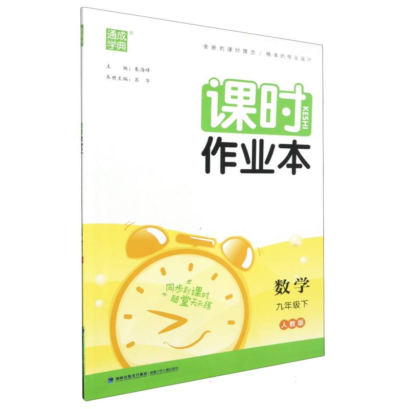 数学（9下人教版）/课时作业本
