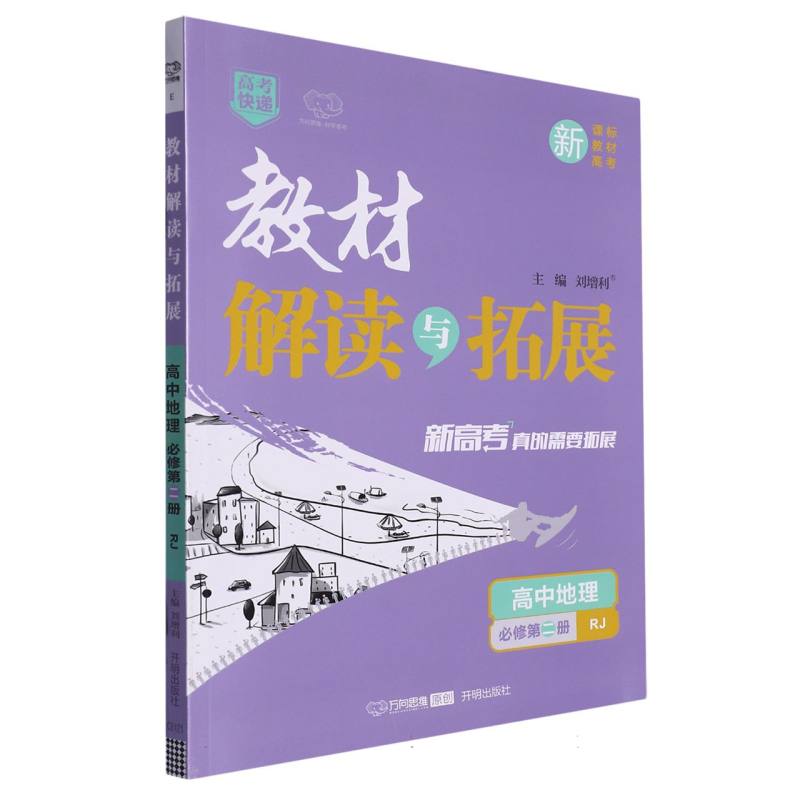 高中地理（必修第2册RJ）/教材解读与拓展