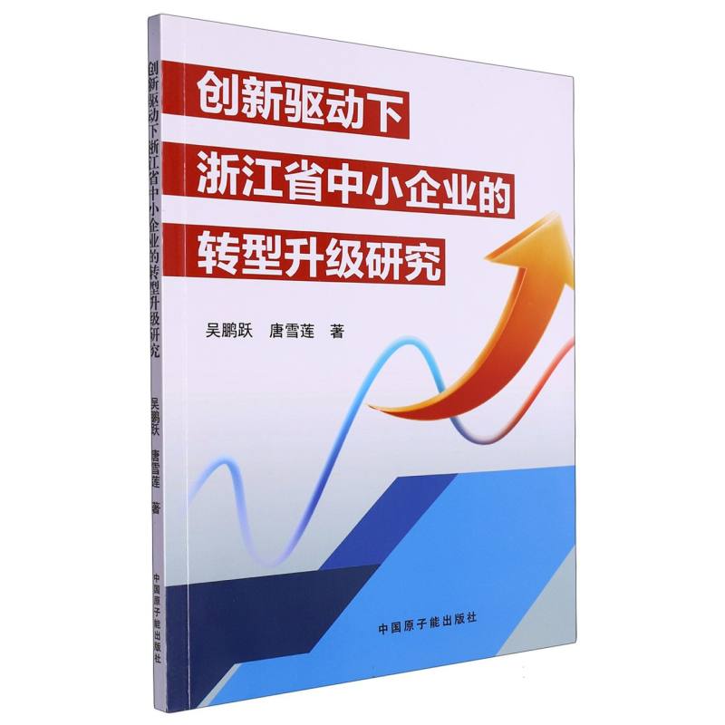 创新驱动下浙江省中小企业的转型升级研究