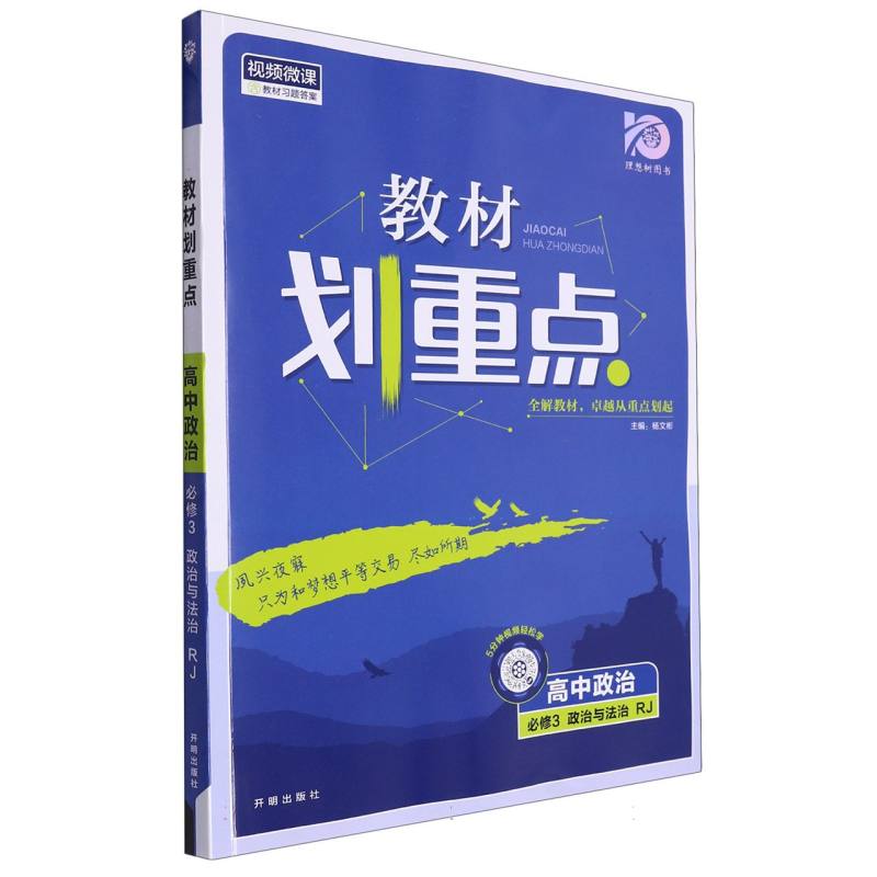 2024春教材划重点 高中政治 必修3 政治与法治
