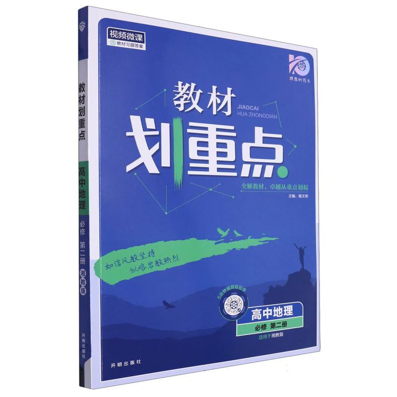 2024春教材划重点 高中地理 必修 第二册 XJ