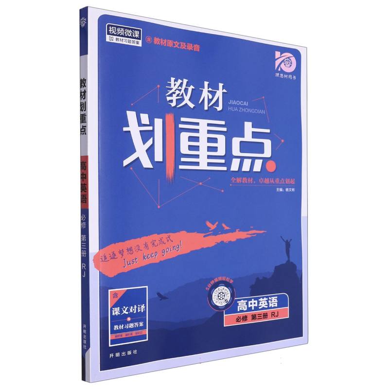 高中英语（必修第3册RJ）/教材划重点