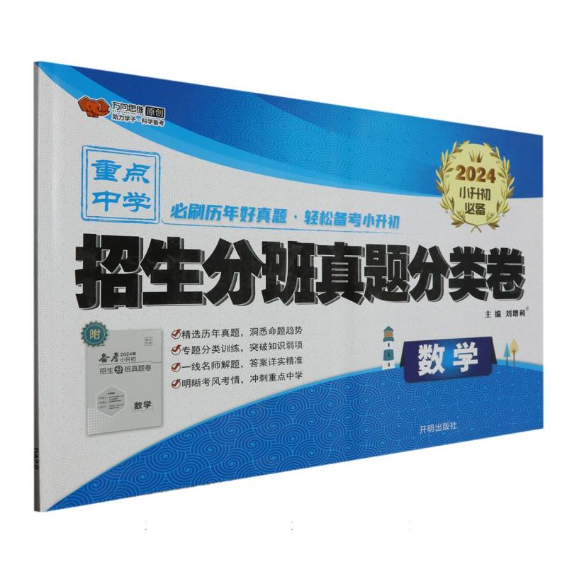 数学/2024小升初必备招生分班真题分类卷
