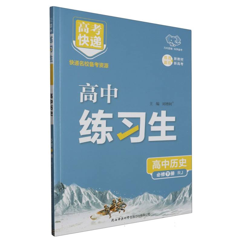 高考快递·练习生高中历史必修下册—RJ版