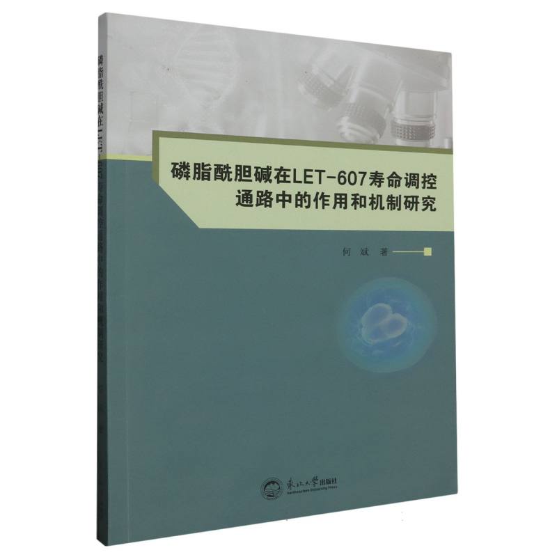 磷脂酰胆碱在LET-607寿命调控通路中的作用和机制研究