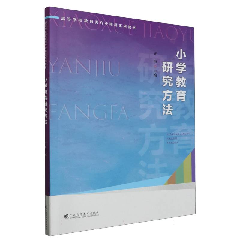 小学教育研究方法（高等学校教育类专业精品系列教材）