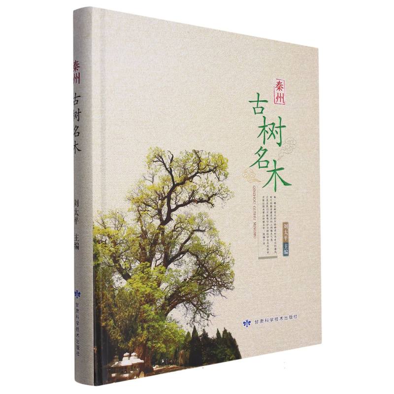 秦州古树名木