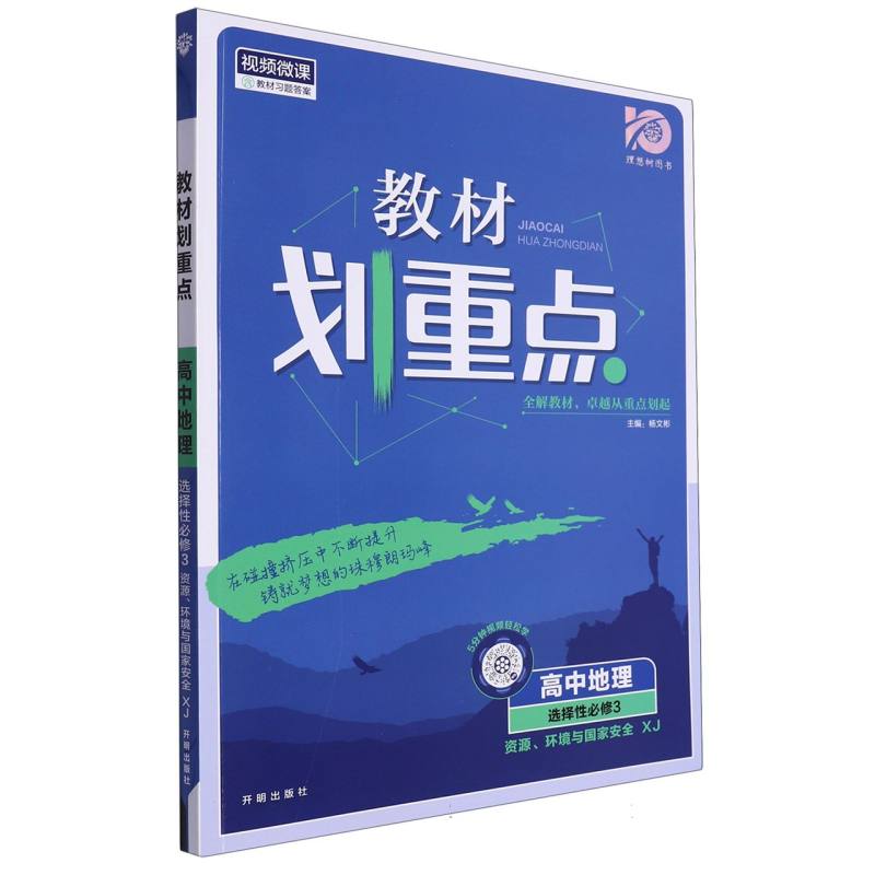 2024春教材划重点 高中地理 选择性必修3 资源、环境与国家安全 XJ