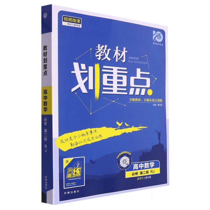 高中数学（必修第2册RJ适用于人教A版）/教材划重点