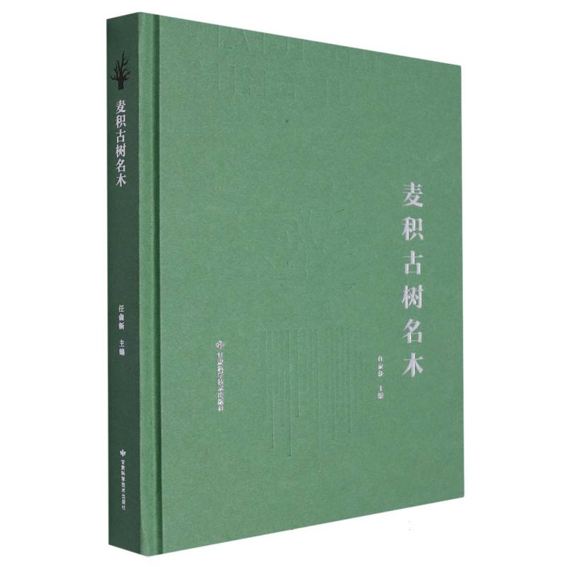 麦积古树名木