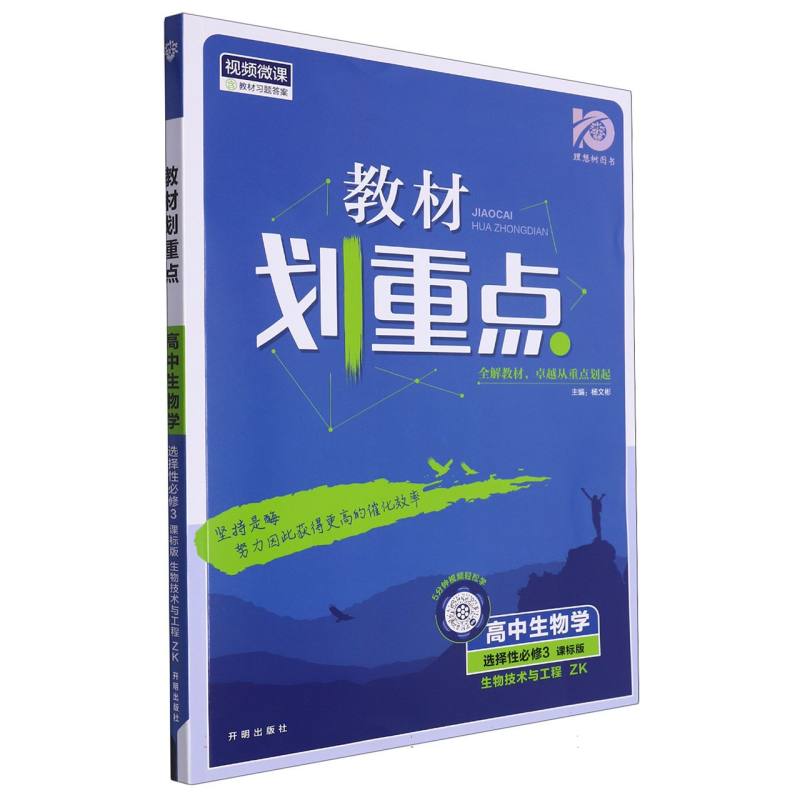 2024春教材划重点 高中生物学 选择性必修3 生物技术与工程 ZK