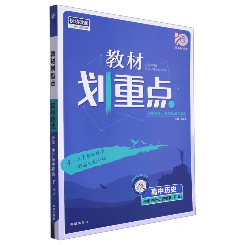 2024春教材划重点 高中历史 必修 中外历史纲要 下