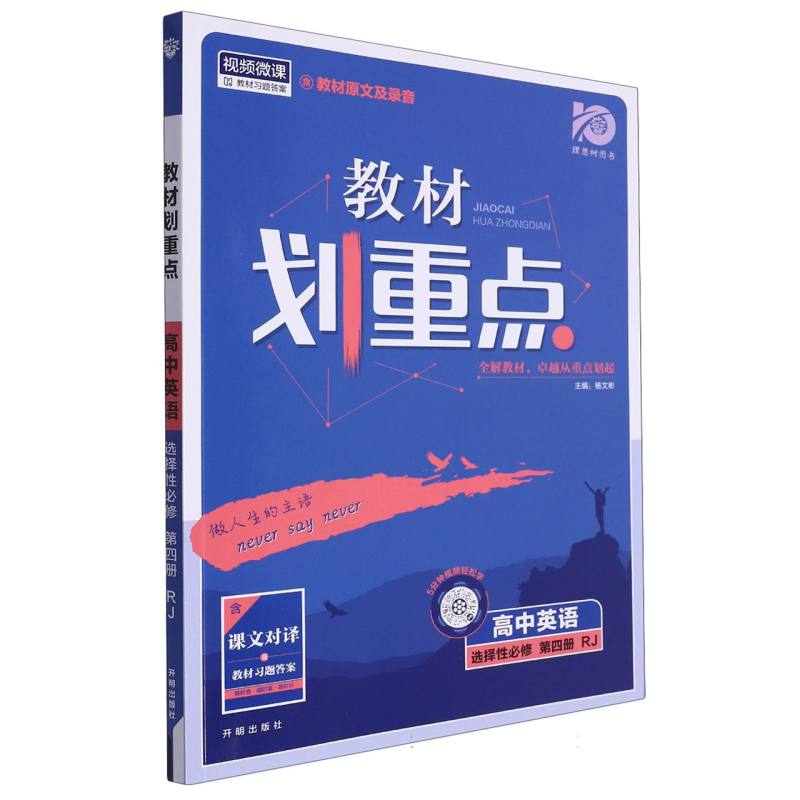 2024春教材划重点 高中英语 选择性必修 第四册 RJ