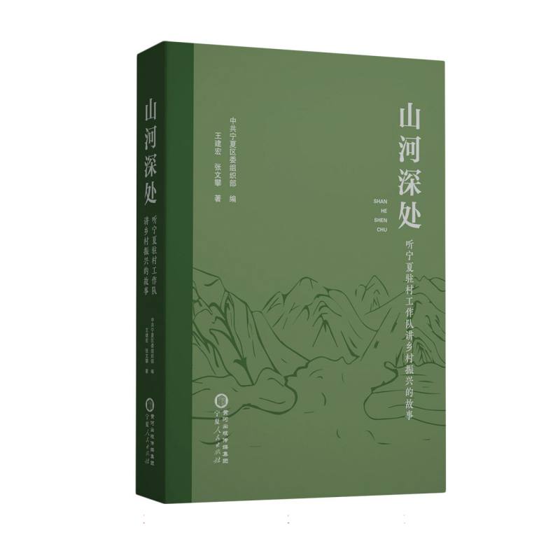 山河深处——听宁夏驻村工作队讲乡村振兴的故事
