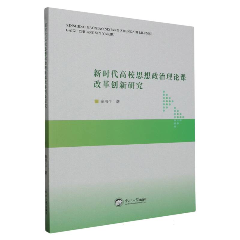 新时代高校思想政治理论课改革创新研究