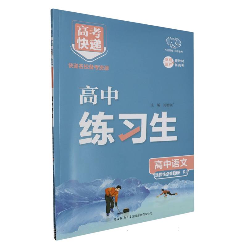 高考快递·练习生高中语文选择性必修下册—RJ版