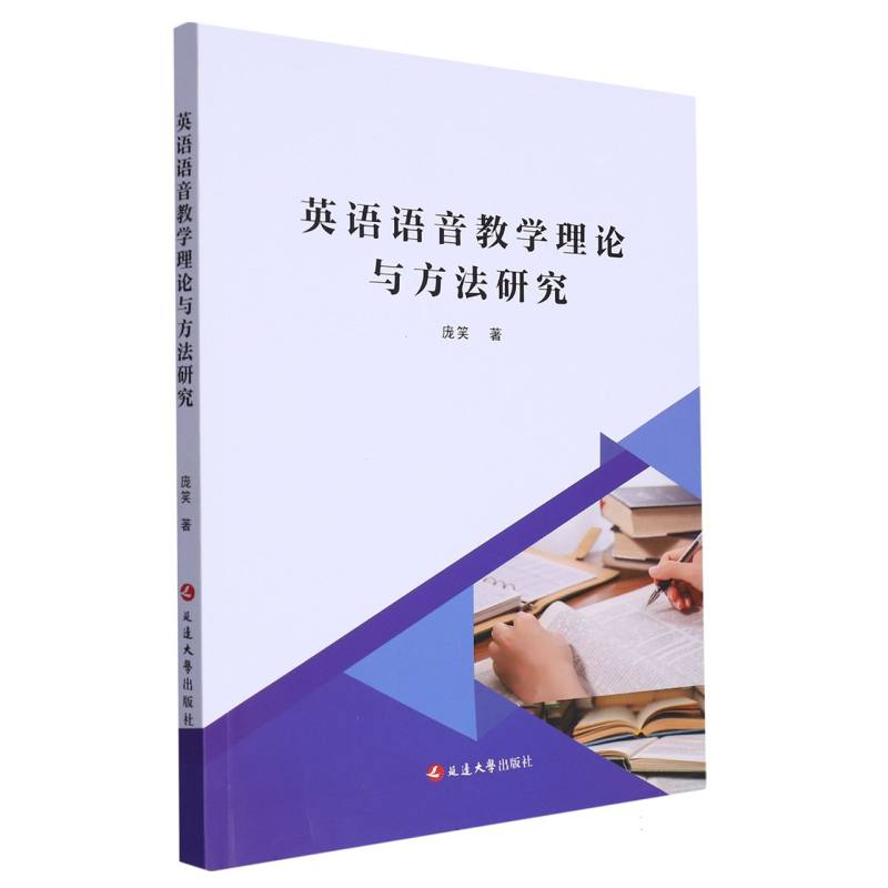 英语语音教学理论与方法研究