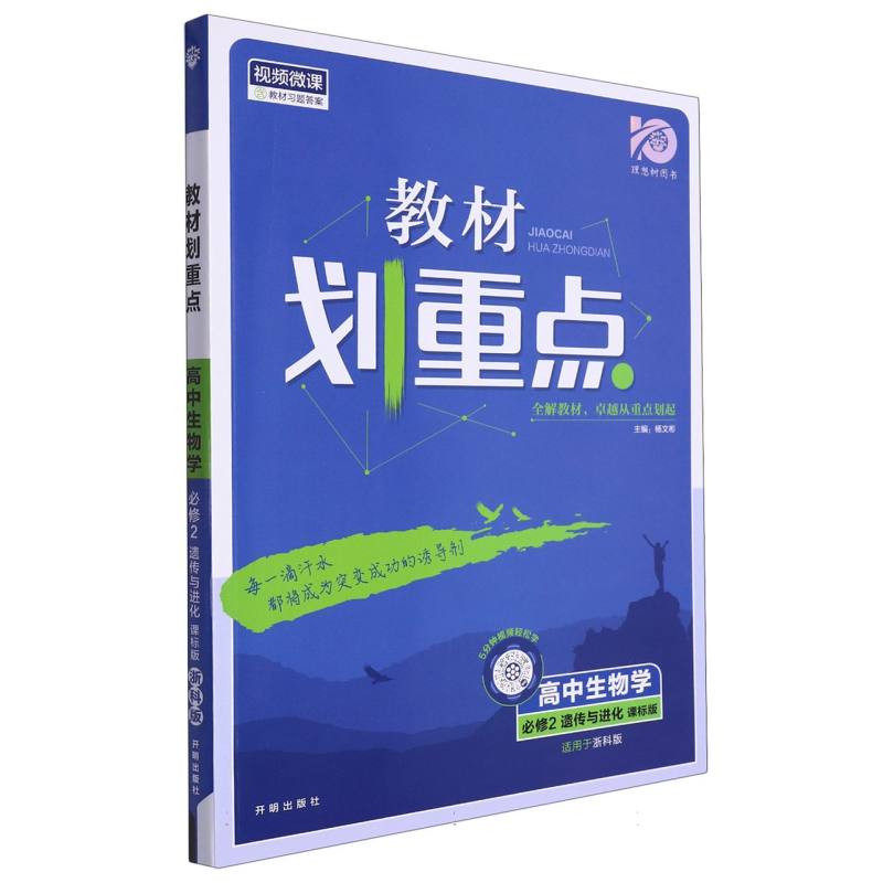2024春教材划重点 高中生物学 必修2 遗传与进化 ZK