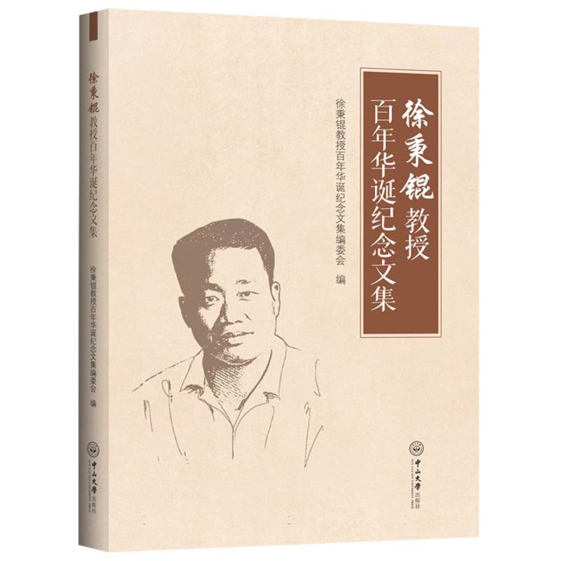 徐秉锟教授百年华诞纪念文集