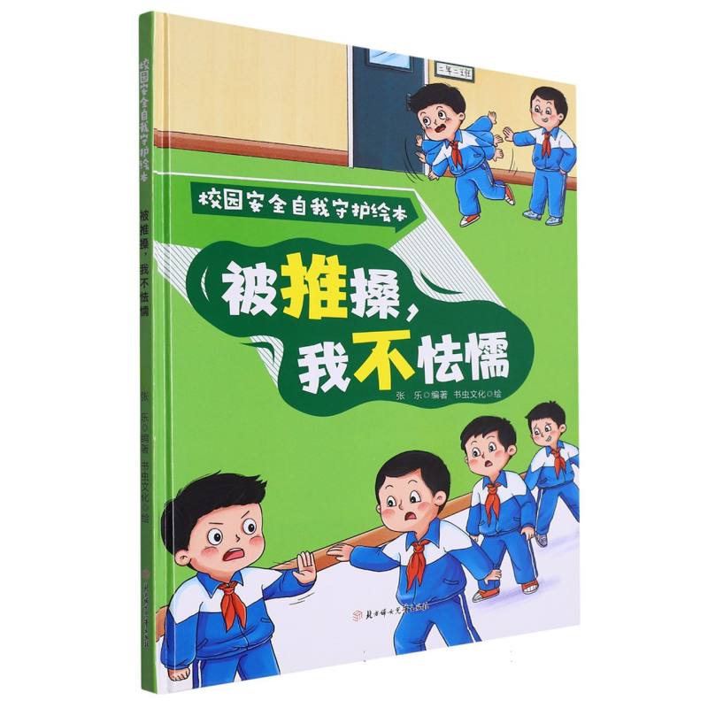 被推搡我不怯懦：校园安全自我守护绘本（精装绘本）