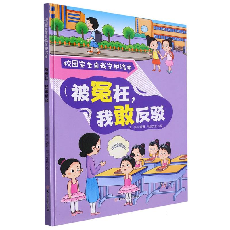 被冤枉我敢反驳：校园安全自我守护绘本（精装绘本）
