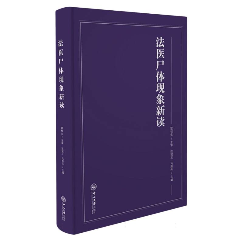 法医尸体现象新读