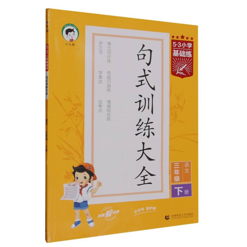 2024版《5.3》小学基础练语文  三年级下册  句式训练大全